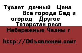 Туалет  дачный › Цена ­ 12 300 - Все города Сад и огород » Другое   . Татарстан респ.,Набережные Челны г.